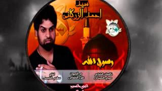 جديد السيد احمد الزركاني رسول الله 2014