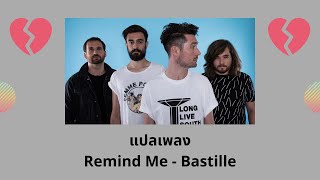 แปลเพลง Remind Me - Bastille (Thaisub ความหมาย ซับไทย)