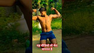 यह वीडियो तो मेरा वायरल है🏋️🔥🔥💪💪#trending #shortsviral #budybuilding#desiworkwout