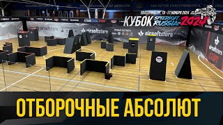 ТРАНСЛЯЦИЯ. КУБОК SPEEDSOFT RUSSIA 2024. ОТБОРОЧНЫЕ АБСОЛЮТ.