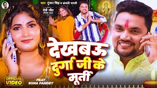 #Video | देखबऊ दुर्गा जी के मूर्ती | #Gunjan Singh, #Anjali Bharti | Feat - Sona Pandey | Maghi