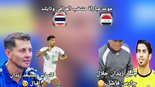 مدرب المنتخب العراقي كأساس يرد على الجماهير العراقيه 😵 جلال حسن خارج المنتخب :أخبار نارر