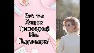 Кто ты: хищник, травоядный или падальщик