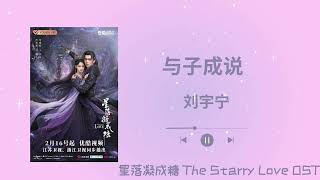 与子成说 (Theme Song) - 刘宇宁 | 星落凝成糖 The Starry Love OST