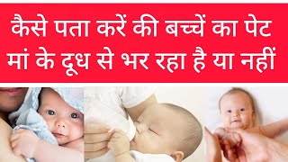 कैसे पता करें बच्चें की बच्चें का पेट भरा है या नही भरा है Breastfeeding Baby #breastfeed #babycare