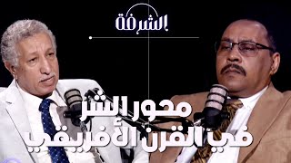 مصر والسودان أمام أثيوبيا وحلفائها فمن المنتصر في صراع القرن الأفريقي | بودكاست الشرفة