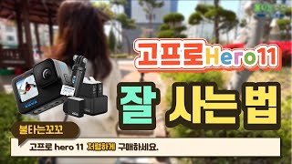 고프로 hero11 싸게 저렴하게 사는법 고프로 사기전에 보세요!! Gopro11