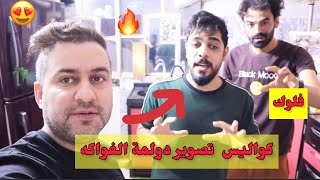 فلوك طبخت دولمة بالفواكه 😂🔥 مع علي شاكر و طه البغدادي || #سرمد_سمير