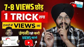 नए Channel पर TRICK लगा हजारो में VIEWS ला | Youtube Par Views Kaise Badhaye | Views kaise badhaye