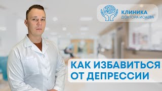 МОЖНО ЛИ САМОСТОЯТЕЛЬНО ПОБОРОТЬ ДЕПРЕССИЮ? | Отвечает психиатр