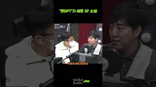 김태훈과 궤도가 놀란'챗GPT'가 써준 SF 소설 #shorts