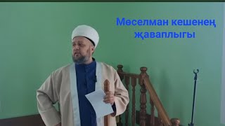 09.06.2023 Мөселман кешенең җаваплыгы