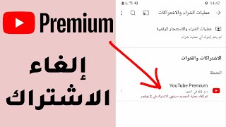 كيفية إلغاء اشتراك يوتيوب بريميوم YouTube Premium بسرعة وسهولة - الدليل النهائي