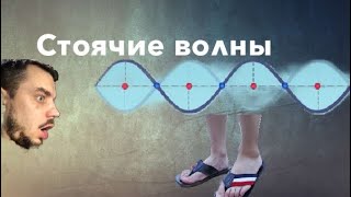 Стоячие волны, как вычислить и бороться с ними...