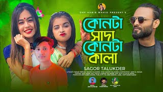 কোনটা সাদা কোনটা কালা | DHP Habib Dance | Sagor | Aisha Gelo February Mash | Bangla New Song 2023