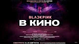 BLACKPINK в кино (2021) — трейлер