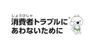 「消費者トラブルにあわないために」特別支援学校向け