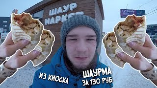 ШАУРМА ИЗ КИОСКА ЗА 130 РУБ | ОБЖОР ШАУРМЫ - JackVann SHOW