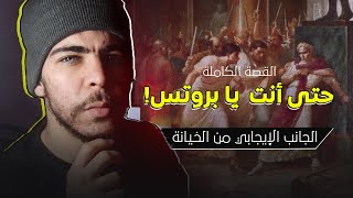 حتى أنت يا بروتوس .. أبشع قصة غدر وخيانة في التاريخ | قصص تاريخية