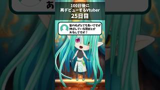 【 25日目 】100日後に再デビューするVtuber！質問「髪の毛を伸ばしている理由は？」ガチ回答【 ぽても / #vtuber 】#vtuber準備中 #shorts