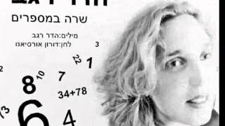 הדר רגב - שרה במספרים