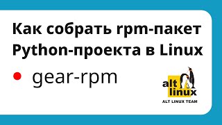 Сборка RPM-пакета Python-проекта с помощью GEAR в ALT Linux