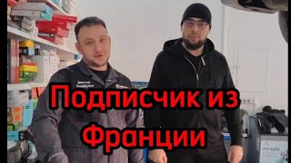 Подписчик из Франции