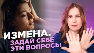 Что нужно понять про себя, если произошла измена #отношения #измена