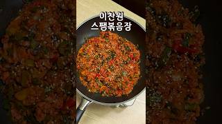 편스토랑 이찬원 님의 스팸볶음장 진짜 차세대 밥도둑 레시피 #이찬원 #편스토랑 #스팸볶음장