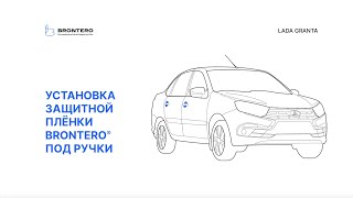 Как наклеить пленку Brontero под ручки Лада Гранта