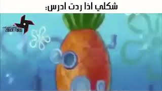 شكلي اذا ردت ادرس😂