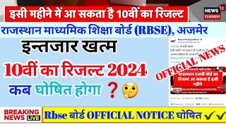 RBSE 10th result 2024|राजस्थान बोर्ड 10वी का रिजल्ट कब घोषित होगा |Rbse10th Board Result News 2024