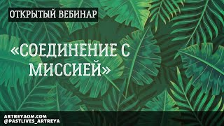 Открытый вебинар "Эффект Айаваски. Соединение с Миссией".