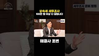 상속세 세무조사, 100만원 이상 다 걸립니다