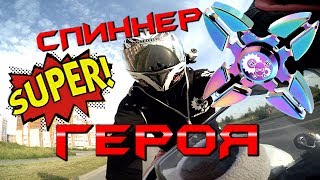 DIY! Мотоциклист со СПИННЕРОМ! Реакция людей!