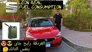 Seat Leon MK4 Real Fuel Consumption الإستهلاك الفعلى لسيات ليون (الغردقة رايح جاى)