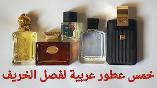 خمس عطور عربية للخريف ⭕️ #عطور #middleeasternfragrances #perfume #perfumesarabes