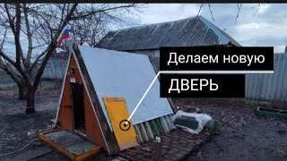 Делаем новую дверь! Качество видео улучшилось. 🚪