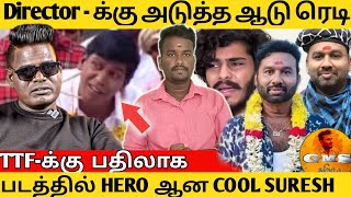 Director-க்கு அடுத்த ஆடு ரெடி 😲: TTF-க்கு பதிலாக Hero ஆன Cool Suresh!