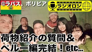 【ラジオロジ🔔】バックパック中身紹介への質問とか、ペルー旅への質問など、なーんでも待ってます🌟　《世界196ヶ国 制覇の旅》