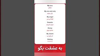 به عشقت اینها را بگو.                               #shorts #english #آموزش_زبان_انگلیسی #انگلیسی