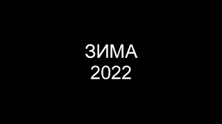 ЗИМА 2022