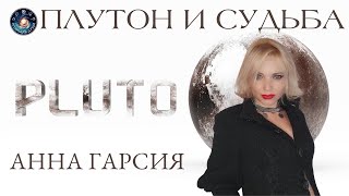 Анна Гарсия "Эзотерический смысл Плутона. Судьба и Свобода"