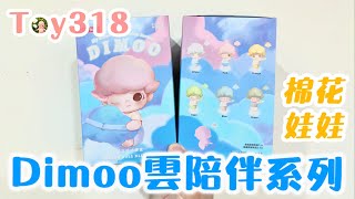 Toy318 DIMOO雲陪伴系列棉花娃娃 / 泡泡瑪特 POPMART【盲盒開箱】