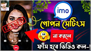 Imo Secret Setting | এবার ভিডিও কলে কথা বলার সময় কেউ স্ক্রীনশট তুলতে  পারবে না | Imo new update 2023