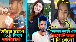 সুলতান ডাইন কে সাপোর্ট- অডিয়েন্স থেকে গালি! ইন্ডিয়া ভ্রমণে 15k জরিমানা - Novo rosh / অপু বিশ্বাস