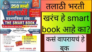 तलाठी भरती पुस्तक किती उपयुक्त....आणि ते कसं वापरायचं