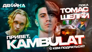 Вся правда о Камбулате | Что принес Kambulat — Привет | Бой в поп ММА | Фара, 10AGE, Валя Карнавал