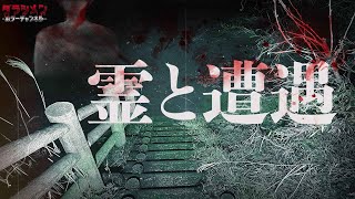 【心霊】初めての撮影で霊に遭遇した。。。人喰いダム//初めての経験に焦る新メンバー達