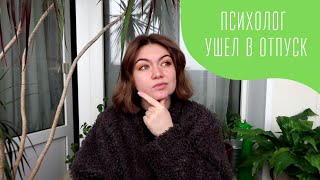 Что делать, когда твой психолог ушел в отпуск?